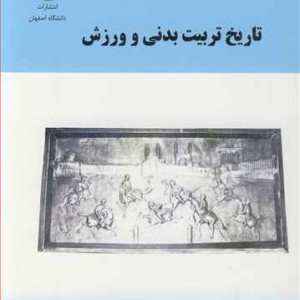 کتاب تاریخ تربیت بدنی و ورزش نشر دانشگاه اصفهان