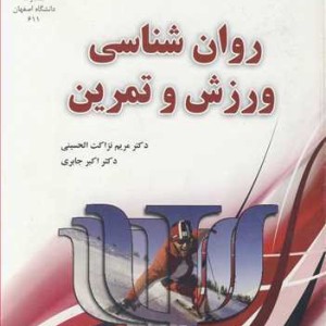 کتاب روان شناسی ورزش و تمرین