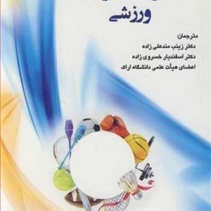 کتاب کارآفرینی و نوآوری ورزشی