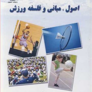اصول مبانی و فلسفه ورزش