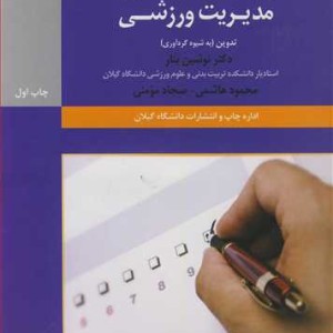 کتاب پرسشنامه های مدیریت ورزشی