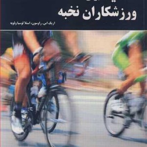 کتاب تغذیه برای ورزشکاران نخبه