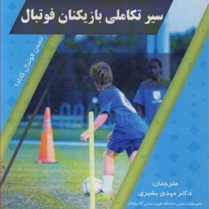 سیر تکاملی بازیکنان فوتبال