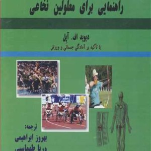 راهنمایی برای معلولین نخاعی