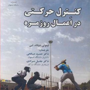 کتاب کنترل حرکتی در اعمال روزمره نشر دانشگاه اصفهان