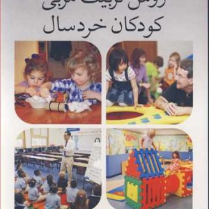 روش تربیت مربی کودکان خردسال