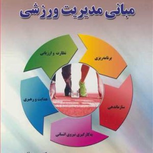 کتاب مبانی مدیریت ورزشی نشر علم وحرکت