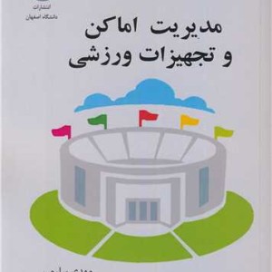 مدیریت اماکن و تجهیزات ورزشی