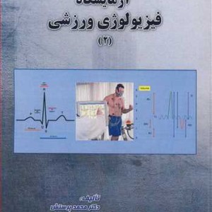 کتاب آزمایشگاه فیزیولوژی ورزشی