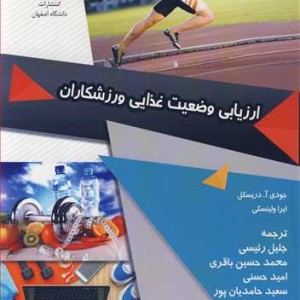 ارزیابی وضعیت غذایی ورزشکاران