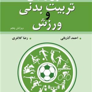 اصول و مبانی تربیت بدنی و ورزش نشر آییژ