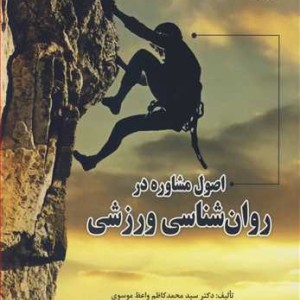 اصول مشاوره در روان شناسی ورزشی