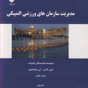 کتاب مدیریت سازمان های ورزشی المپیکی