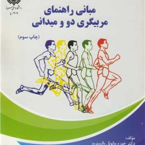 مبانی راهنمای مربیگری دو و میدانی