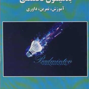 کتاب بدمینتون تخصصی آموزش تمرین داوری