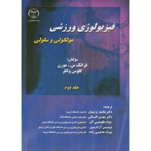 کتاب فیزیولوژی ورزشی مولکولی و سلولی جلد2