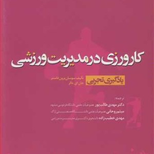 کارورزی در مدیریت ورزشی یادگیری تجربی
