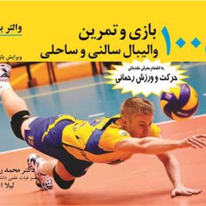 1005بازی و تمرین والیبال سالنی و ساحلی