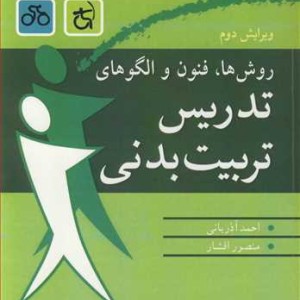 روش ها فنون و الگوهای تدریس تربیت بدنی