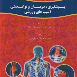 کتاب پیشگیری درمان و توانبخشی آسیب های ورزشی