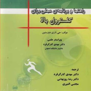 کتاب راهنما و برنامه عملی برای کلسترول بالا