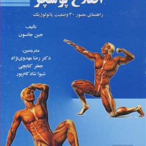 کتاب اصلاح پوسچر راهنمای مصور30 وضعیت پاتولوژیک