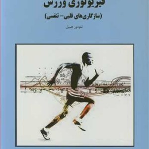 کتاب فیزیولوژی ورزش نشر دانشگاه گیلان