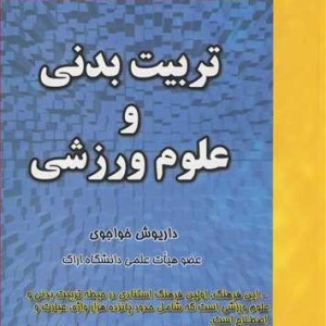 کتاب فرهنگ انگلیسی - فارسی تربیت بدنی و علوم ورزشی