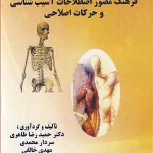 کتاب فرهنگ مصور اصطلاحات آسیب شناسی و حرکات اصلاحی