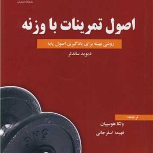 اصول تمرینات با وزنه روشی بهینه برای یادگیری اصول پایه