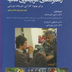 کتاب راهبردهای مربیگری تغذیه برای بهبود کارآیی تمرینات ورزشی