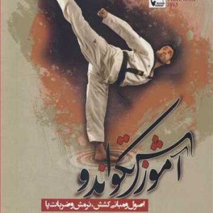 کتاب آموزش تکواندو اصول و مبانی کشش نرمش و ضربات پا