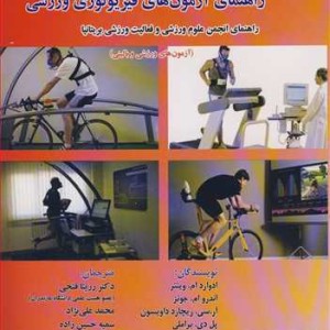 کتاب راهنمای آزمون های فیزیولوژی ورزشی