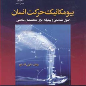 بیومکانیک حرکت انسان اصول مقدماتی و پیشرفته برای متخصصان سلامتی