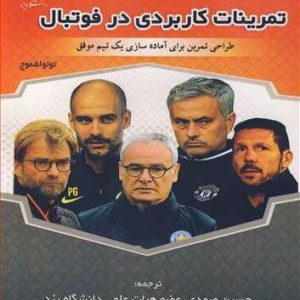 کتاب تمرینات کاربردی در فوتبال