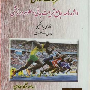 کتاب فرهنگ صادق واژه نامه جامع تربیت بدنی و علوم ورزشی فارسی به انگلیسی