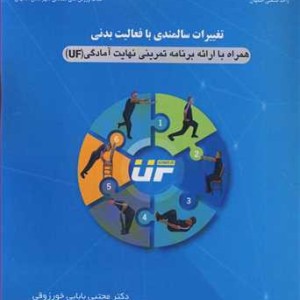 کتاب تغییرات سالمندی با فعالیت بدنی همراه باارائه برنامه تمرینی نهایت آمادگی