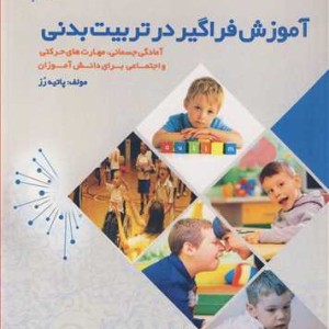 آموزش فراگیر در تربیت بدنی