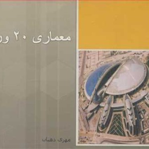 کتاب معماری 20 ورزش