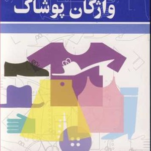 فرهنگ واژگان پوشاک