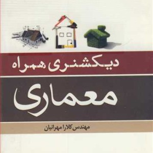 کتاب دیکشنری همراه معماری