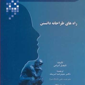 کتاب راه های طراحانه دانستن