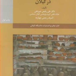 کتاب سفال و سفالگری در گیلان