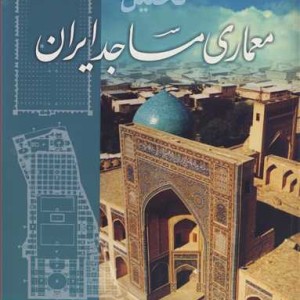 تحلیل معماری مساجد ایران