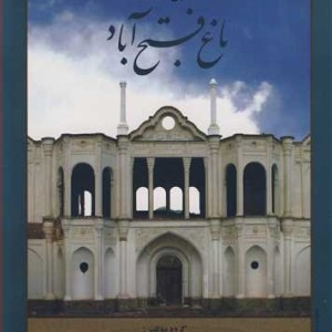 کتاب تاریخ و معماری باغ فتح آباد