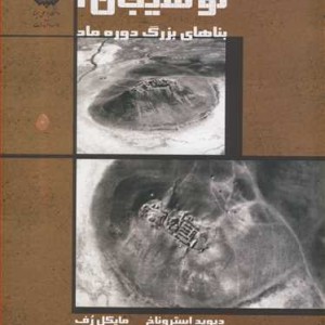 نوشیجان1 بناهای بزرگ دوره ماد