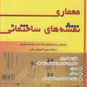 کتاب جزئیات معماری نقشه های ساختمانی