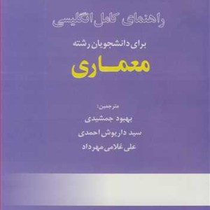 راهنمای کامل انگلیسی برای دانشجویان رشته معماری