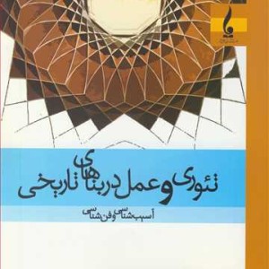 کتاب تئوری و عمل در بناهای تاریخی آسیب شناسی و فن شناسی