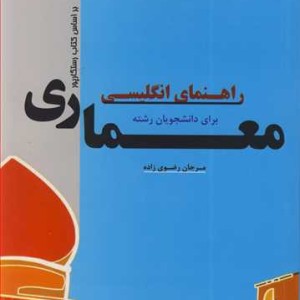 راهنمای انگلیسی برای دانشجویان رشته معماری براساس کتاب رستگارپور